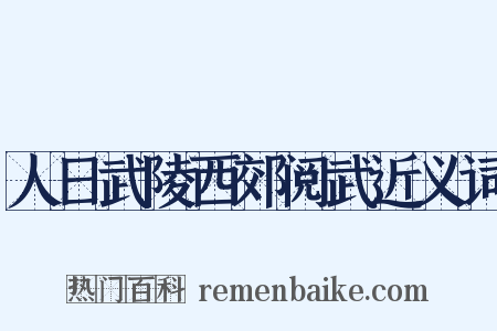 人日武陵西郊阅武近义词是什么意思的图片